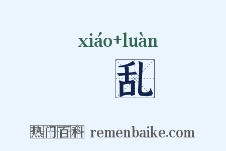 殽乱是什么意思的图片